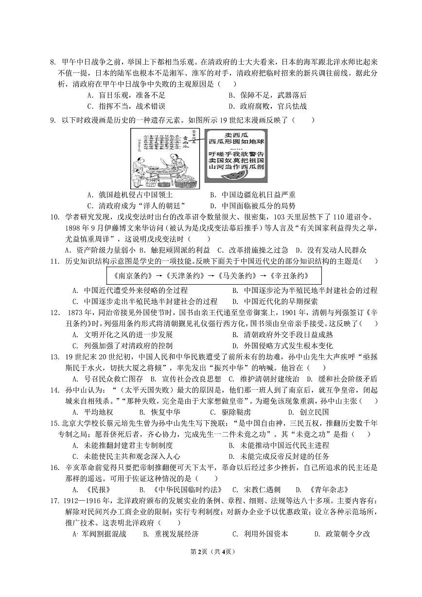2024-2025学年度第一学期八年级期中学情调研历史学科卷（试卷）第2页