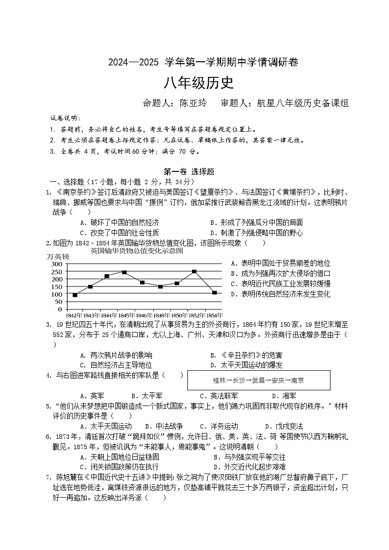 2024-2025学年度第一学期八年级期中学情调研历史学科卷（试卷）第1页