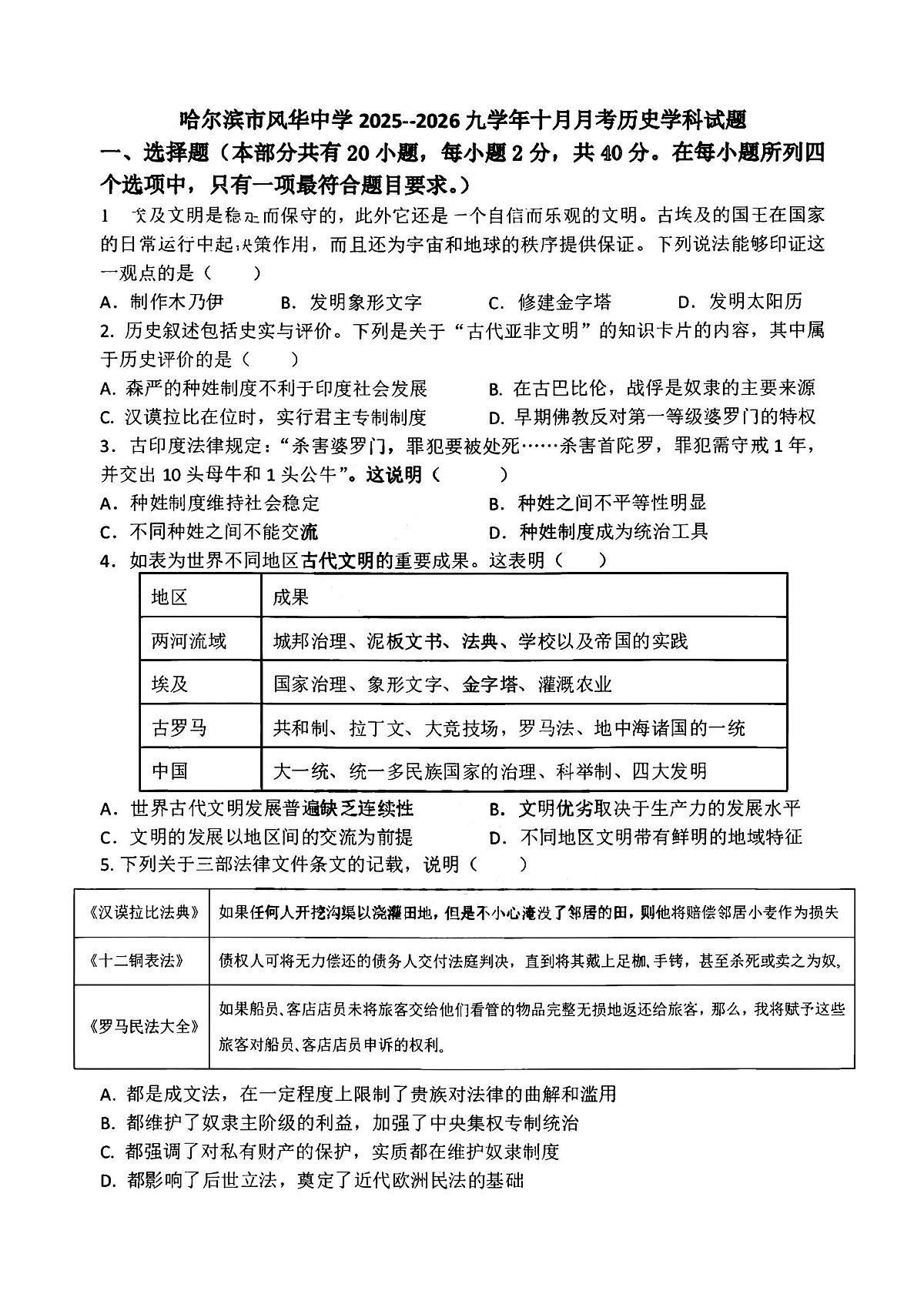 2025年哈尔滨市风华中学九年级上学期9月月考历史试题及答案第1页