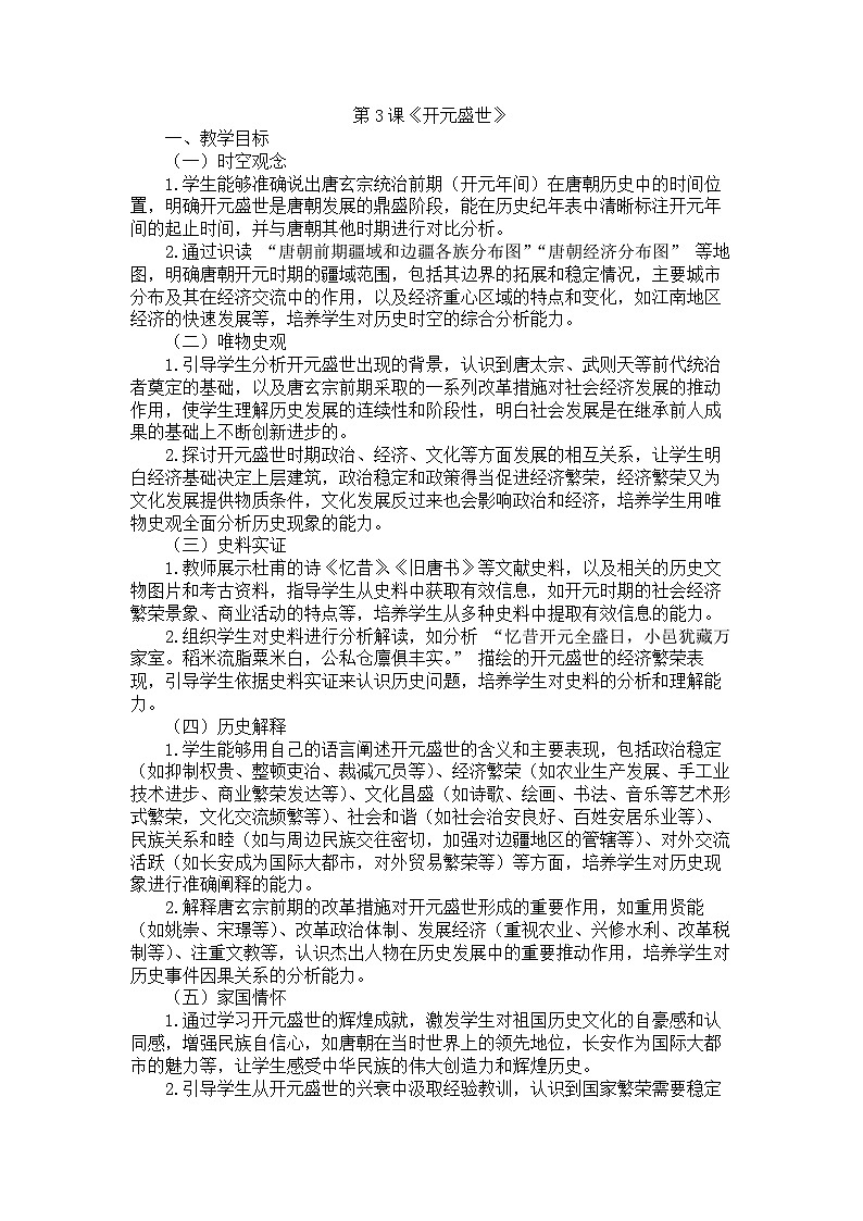 2026年春统编版七年级历史下册 第3课 开元盛世（教案）第1页