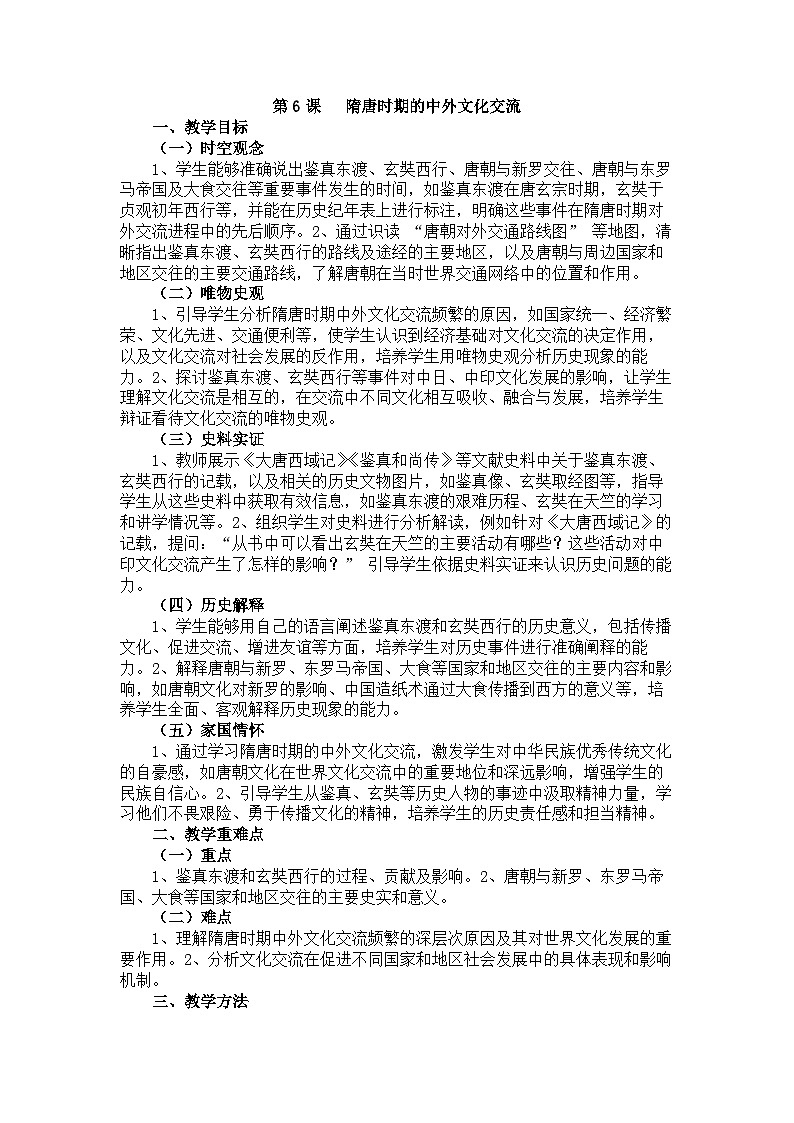 2026年春统编版七年级历史下册 第6课  隋唐时期的中外文化交流（教案）第1页