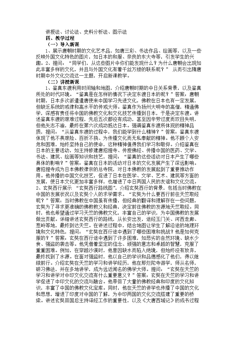 2026年春统编版七年级历史下册 第6课  隋唐时期的中外文化交流（教案）第2页