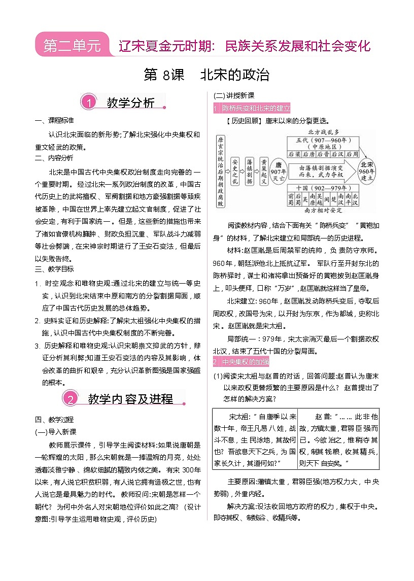 2026年春统编版七年级历史下册 第8课  北宋的政治（教案）第1页