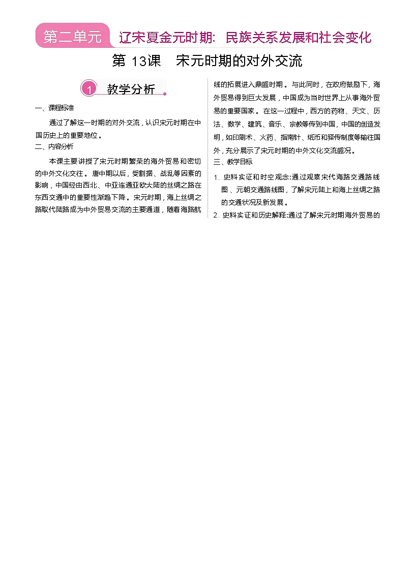 2026年春统编版七年级历史下册 第13课 辽宋夏金元时期的对外交流（教案）第1页
