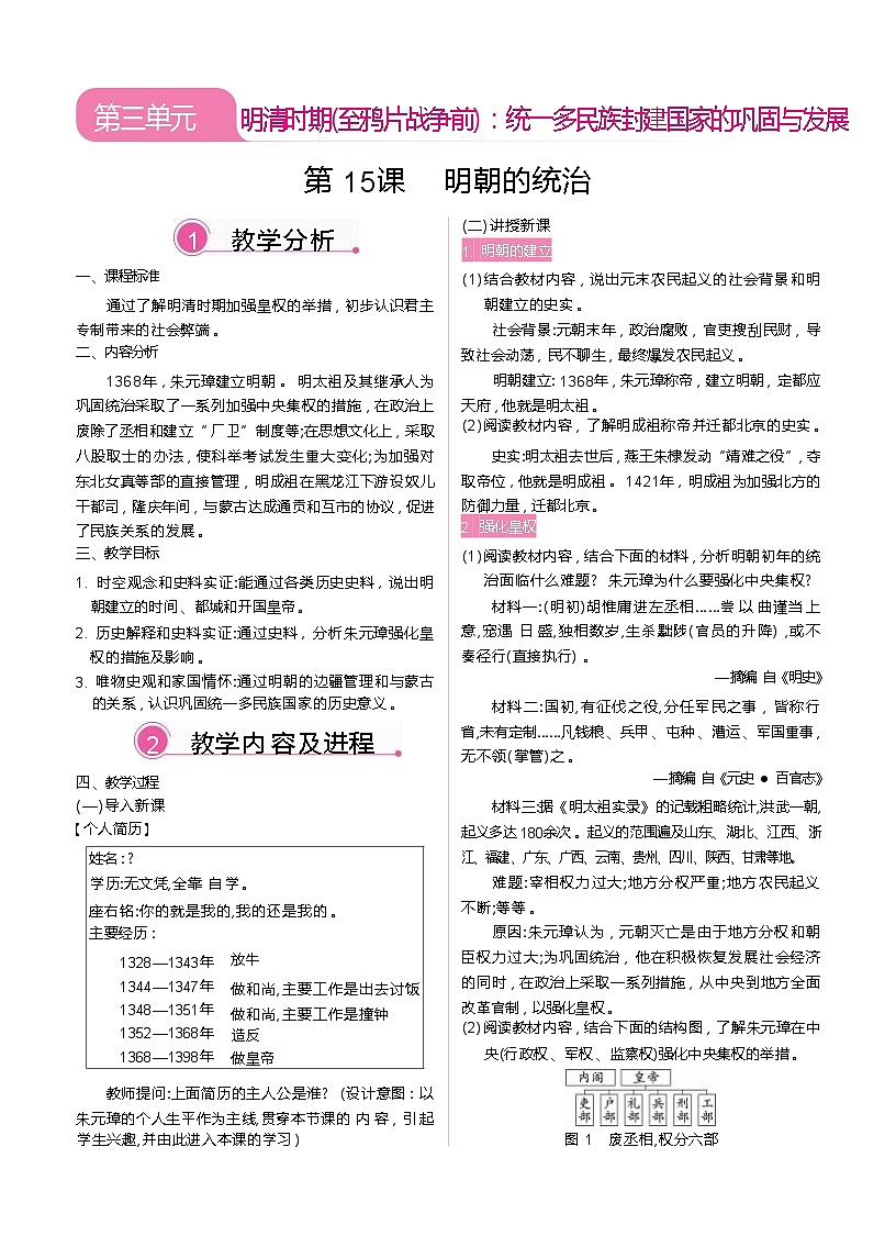 2026年春统编版七年级历史下册 第15课 明朝的统治（教案）第1页