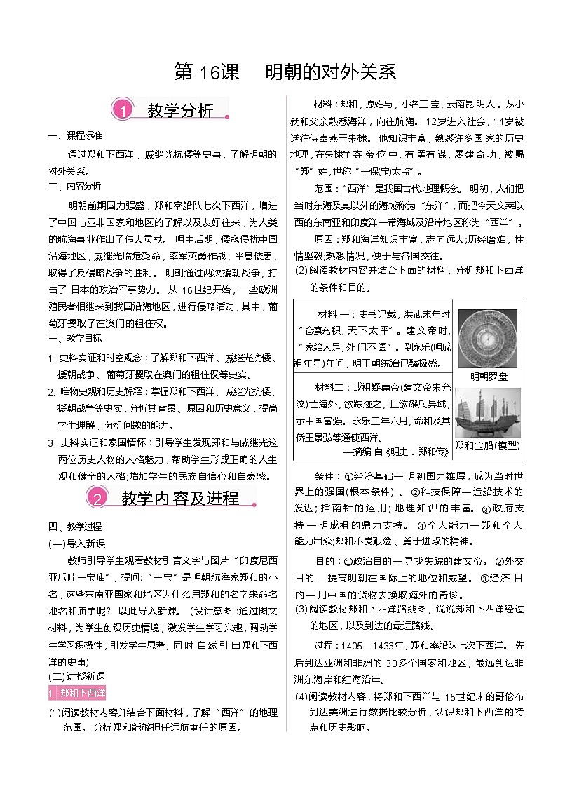 2026年春统编版七年级历史下册 第16课 明朝的对外关系（教案）第2页