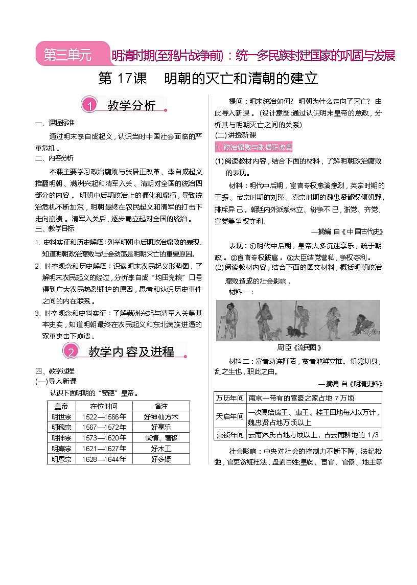 2026年春统编版七年级历史下册 第17课 明朝的灭亡和清朝的建立（教案）第1页