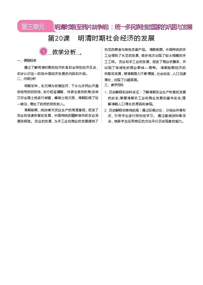 2026年春统编版七年级历史下册 第20课  明清时期社会经济的发展（教案）第1页