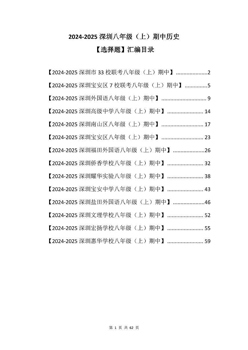 2024-2025学年深圳市八年级上学期期中历史【选择题】真题汇编第1页