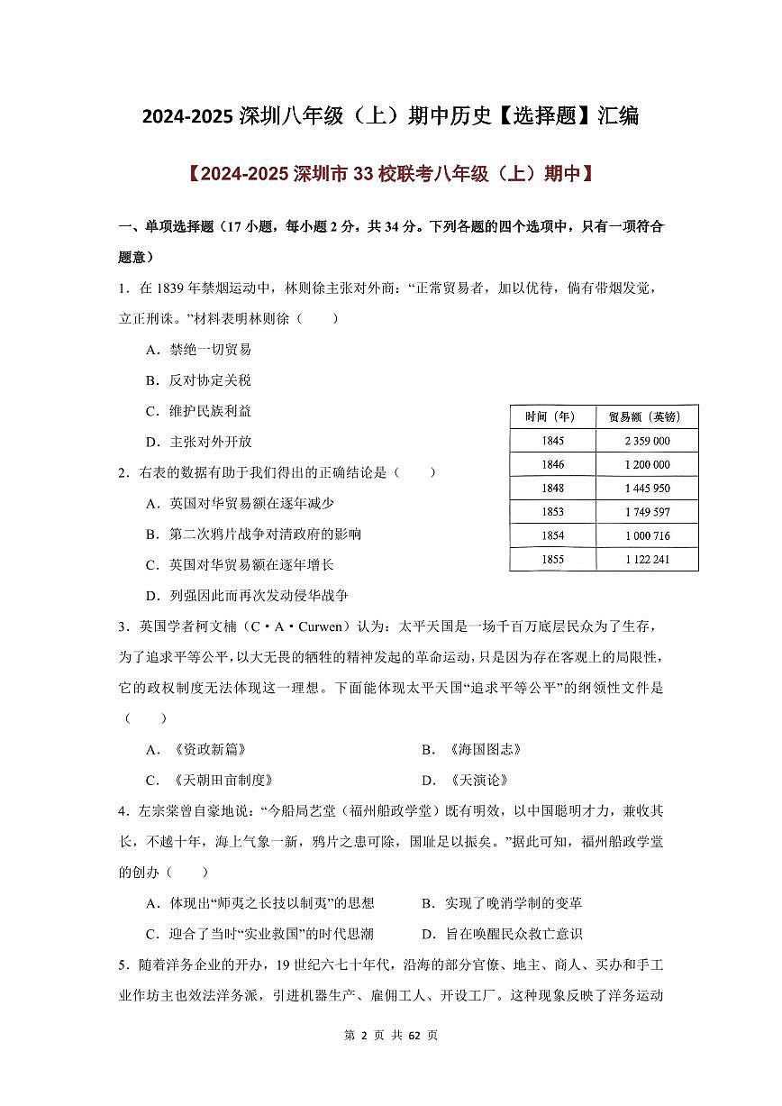 2024-2025学年深圳市八年级上学期期中历史【选择题】真题汇编第2页