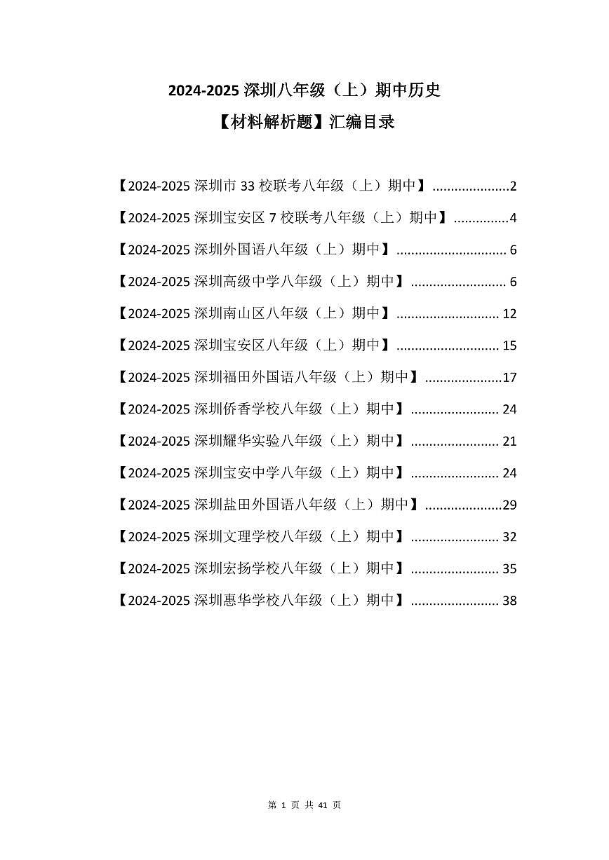 2024-2025学年深圳市八年级上学期期中历史【材料解析题】真题汇编第1页