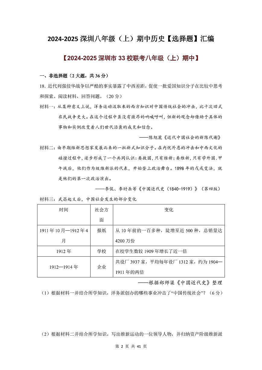 2024-2025学年深圳市八年级上学期期中历史【材料解析题】真题汇编第2页