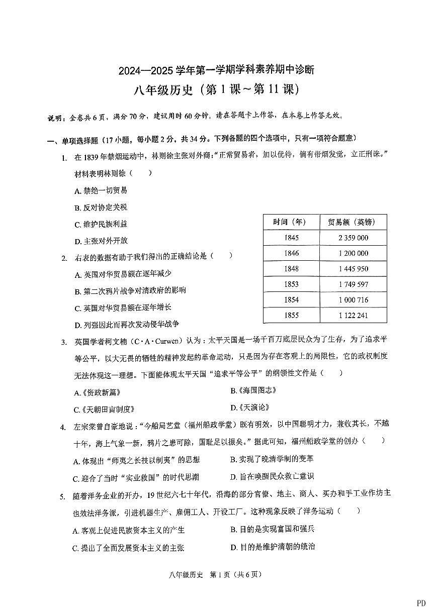 2024-2025学年深圳市33校联考八年级上学期期中历史试卷及答案第1页