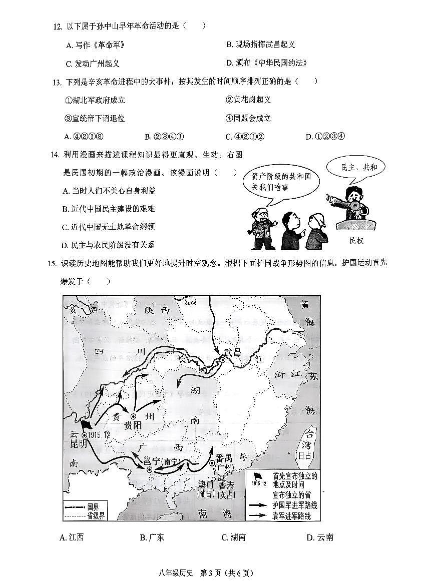 2024-2025学年深圳市33校联考八年级上学期期中历史试卷及答案第3页