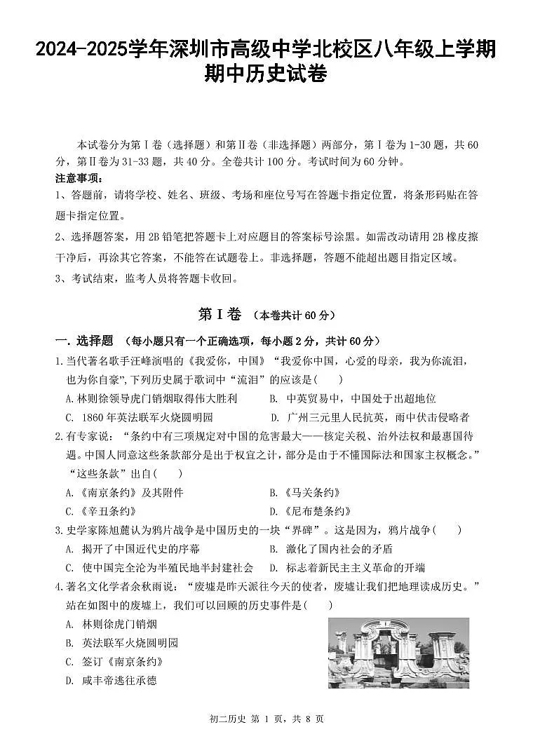 2024-2025学年深圳市高级中学北校区八年级上学期期中历史试卷含答案第1页