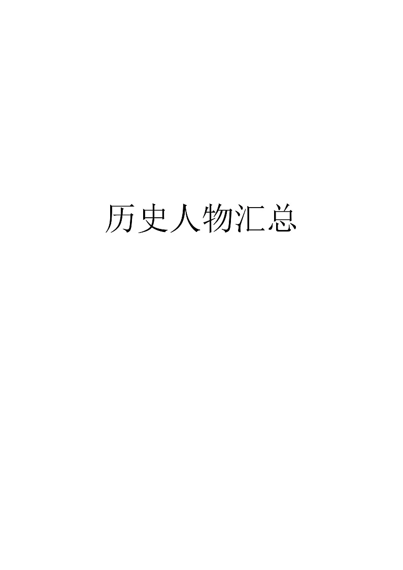 2026年中考常见中外历史人物汇总 知识清单第1页