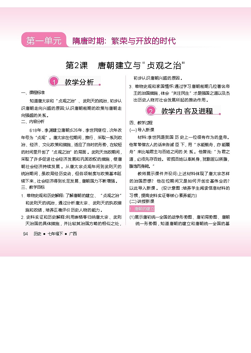 2026年春统编版七年级历史下册 第2课  唐朝的建立与“贞观之治”（教案）第1页