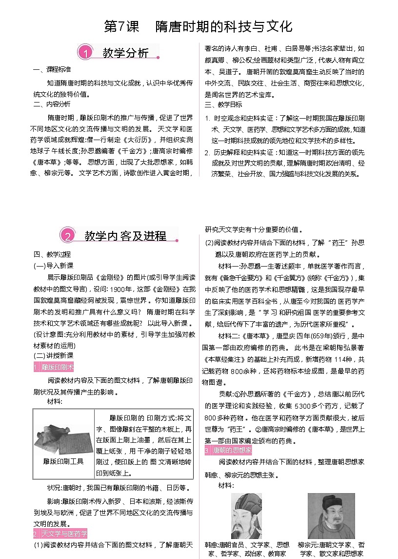 2026年春统编版七年级历史下册 第7课 隋唐时期的科技与文化（教案）第1页