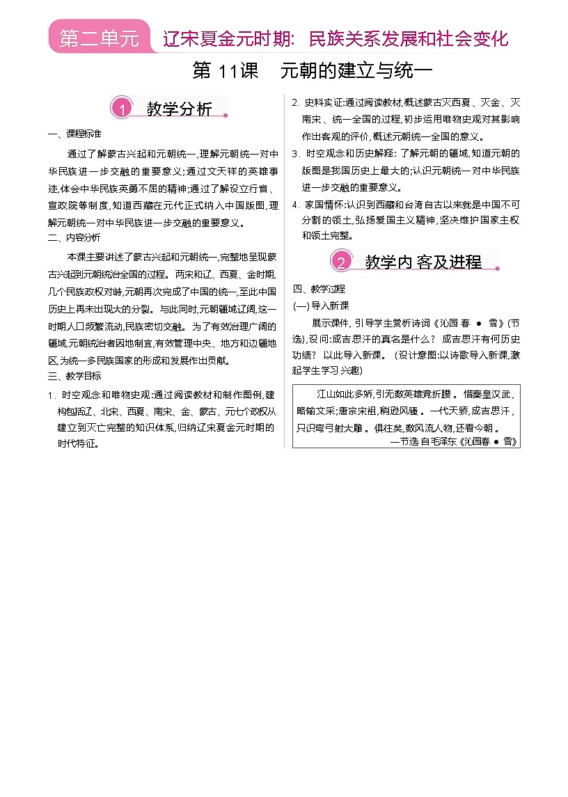 2026年春统编版七年级历史下册 第11课 元朝的建立与统一（教案）第1页