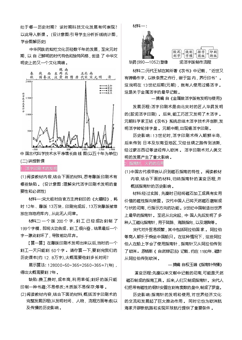 2026年春统编版七年级历史下册 第14课 辽宋夏金元时期的科技与文化（教案）第2页
