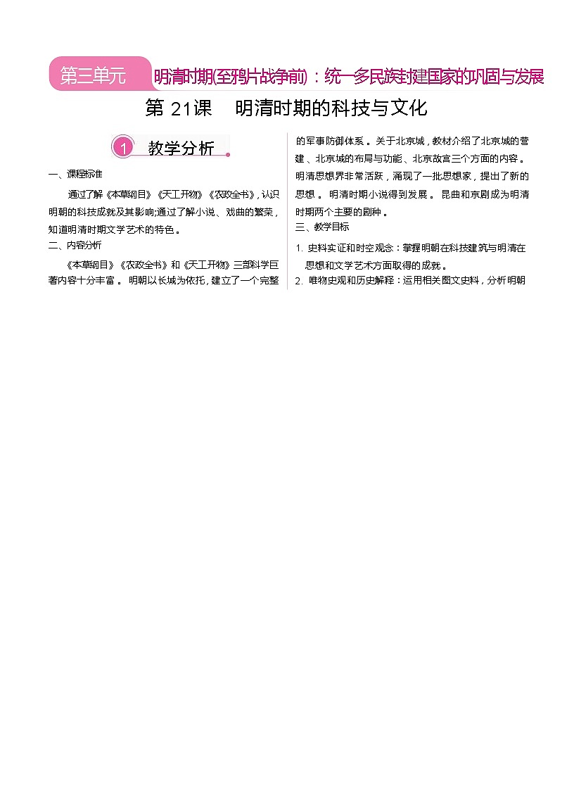 2026年春统编版七年级历史下册 第21课 明清时期的科技与文化（教案）第1页