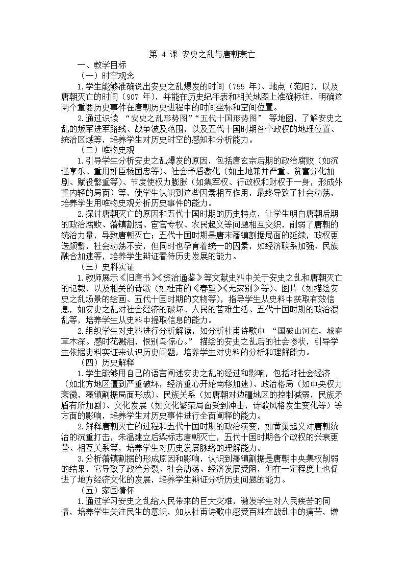 2026年春统编版七年级历史下册 第4课 安史之乱与唐朝衰亡（教案） (2)第1页