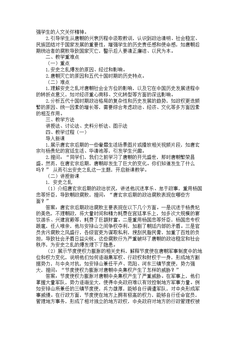 2026年春统编版七年级历史下册 第4课 安史之乱与唐朝衰亡（教案） (2)第2页
