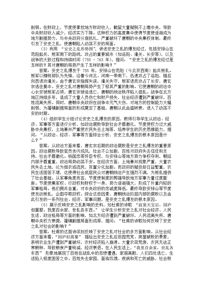 2026年春统编版七年级历史下册 第4课 安史之乱与唐朝衰亡（教案） (2)第3页