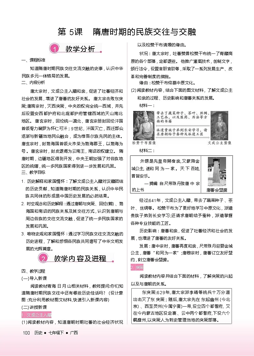 2026年春统编版七年级历史下册 第5课 隋唐时期的民族交往与交融（教案）2第1页