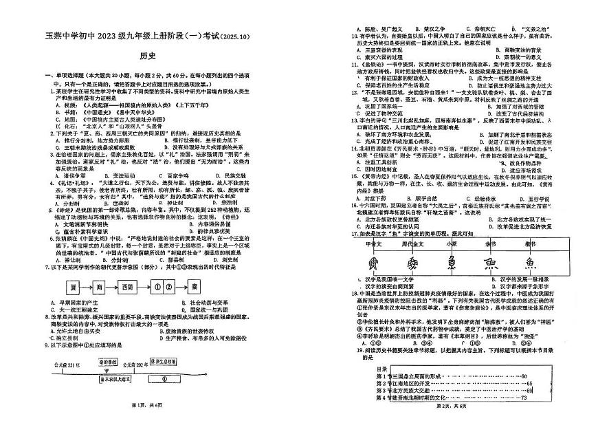 广东省汕尾市陆丰市玉燕中学2025-2026学年九年级上学期10月月考历史试题第1页
