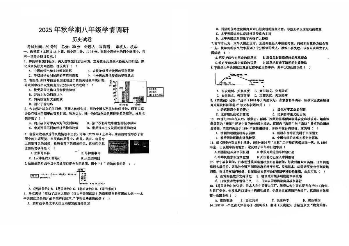 江苏省盐城市景山中学2025-2026学年八年级上学期历史10月第一次月考试题第1页