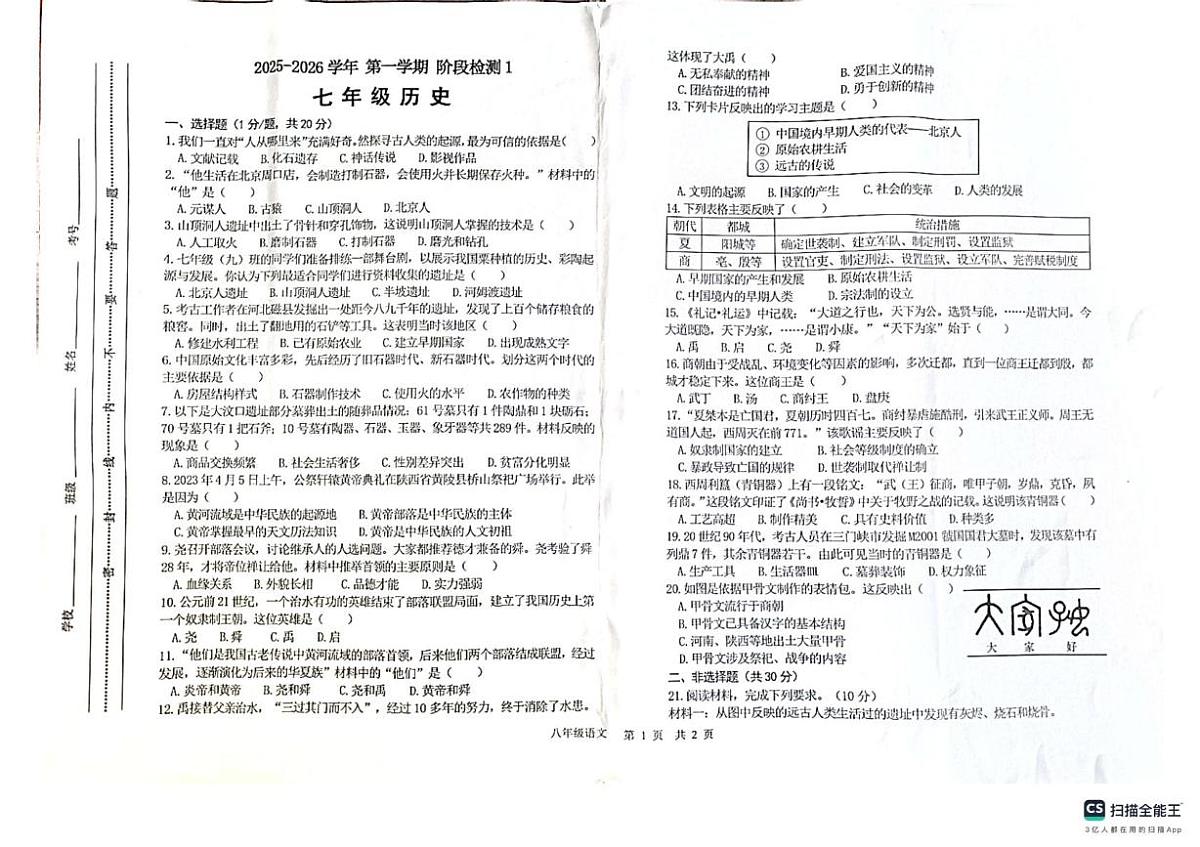 河南省安阳市第四中学2025-2026学年上学期九月七年级月考历史试卷第1页