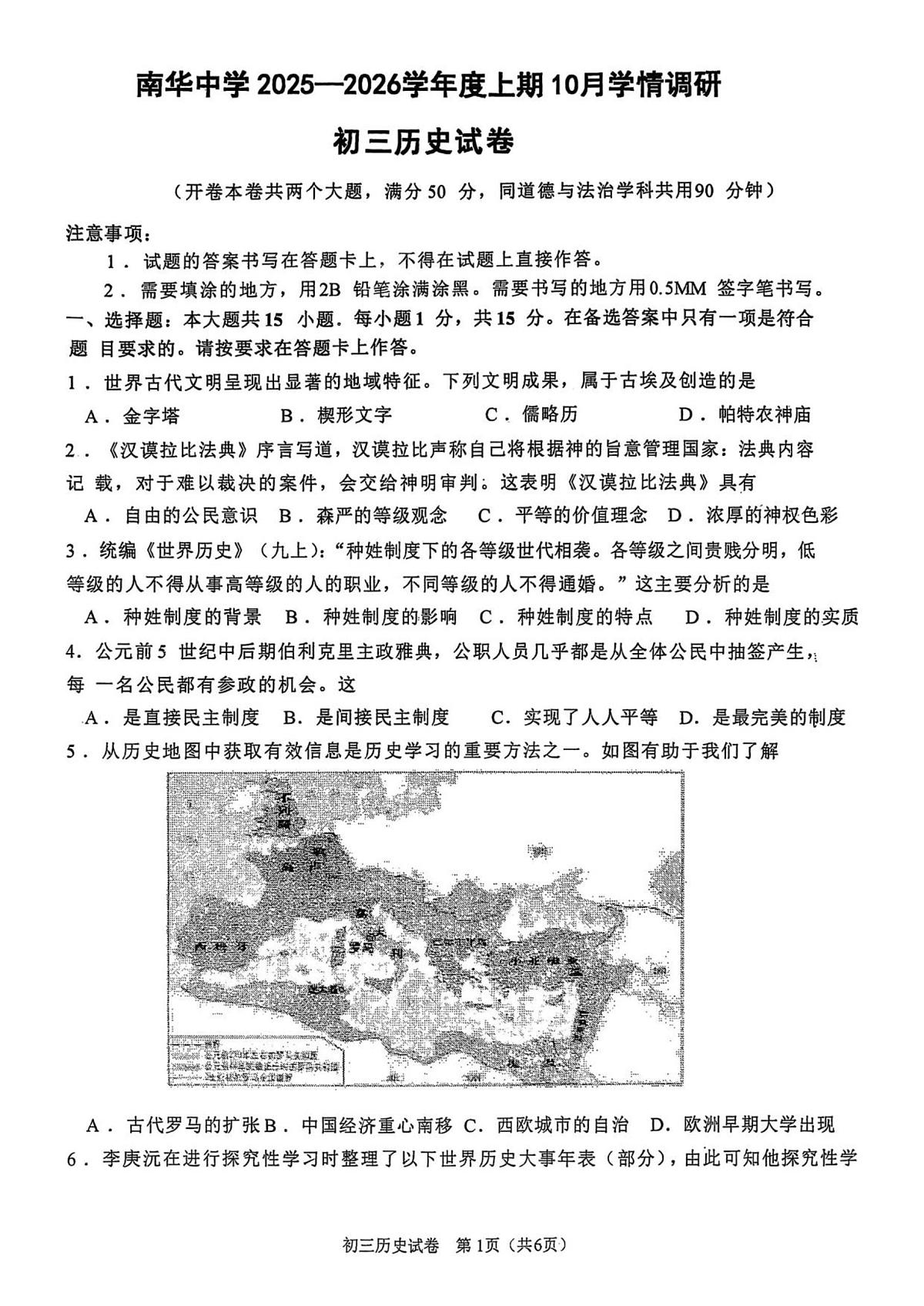 重庆市南华中学校2025_2026学年九年级上学期第一次月考历史试卷第1页