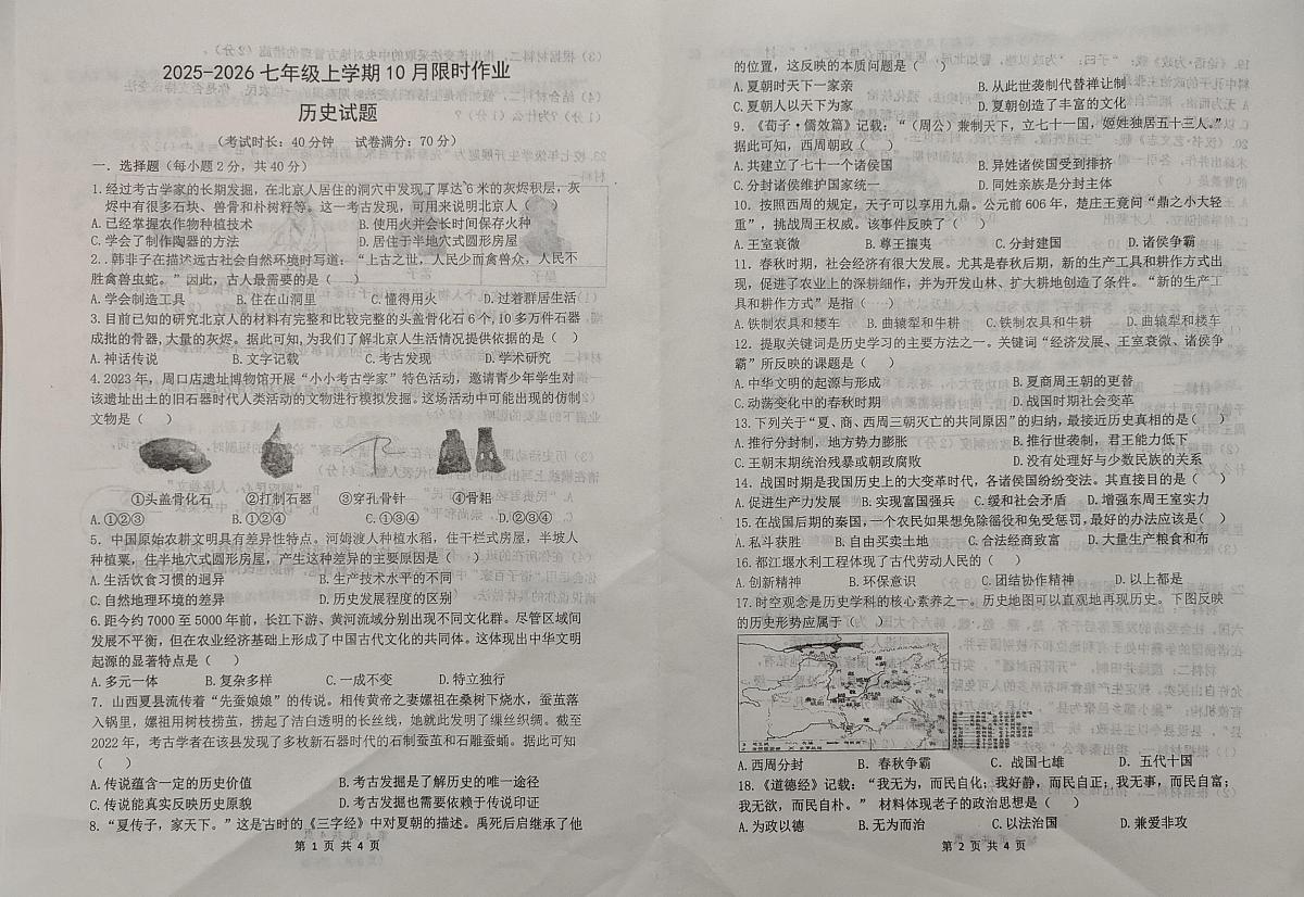 辽宁省鞍山市华育高新区学校2025_2026学年七年级上学期10月月考历史试题第1页