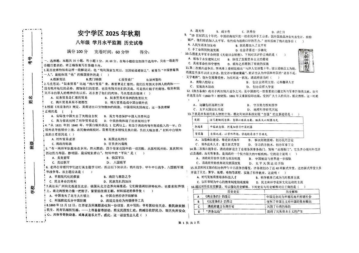 四川省宜宾市长宁县安宁学区2025_2026学年八年级上学期10月月考历史试题第1页