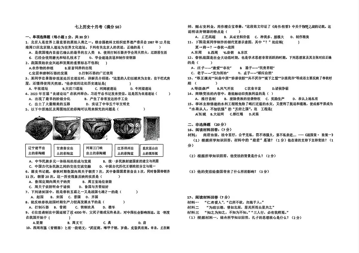 湖北省襄阳市襄城区新集中学2025_2026学年七年级上学期10月月考历史试卷第1页