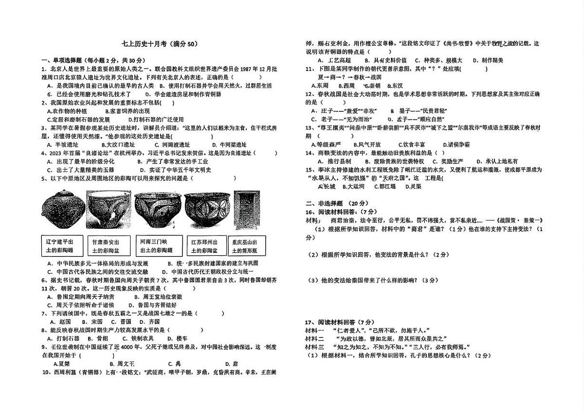 湖北省襄阳市襄城区新集中学2025-2026学年七年级上学期10月月考历史试题第1页