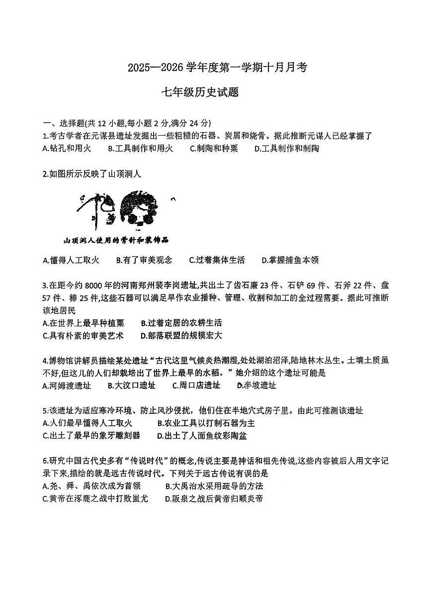 湖北省襄阳市老河口市张集中学2025-2026学年七年级上学期10月月考历史试题第1页