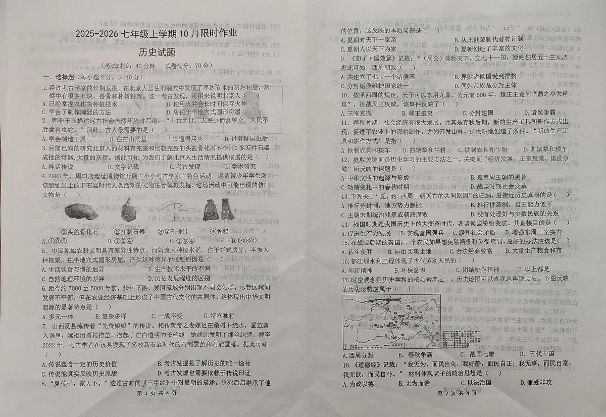 辽宁省鞍山市华育高新区学校2025-2026学年七年级上学期10月月考历史试题第1页