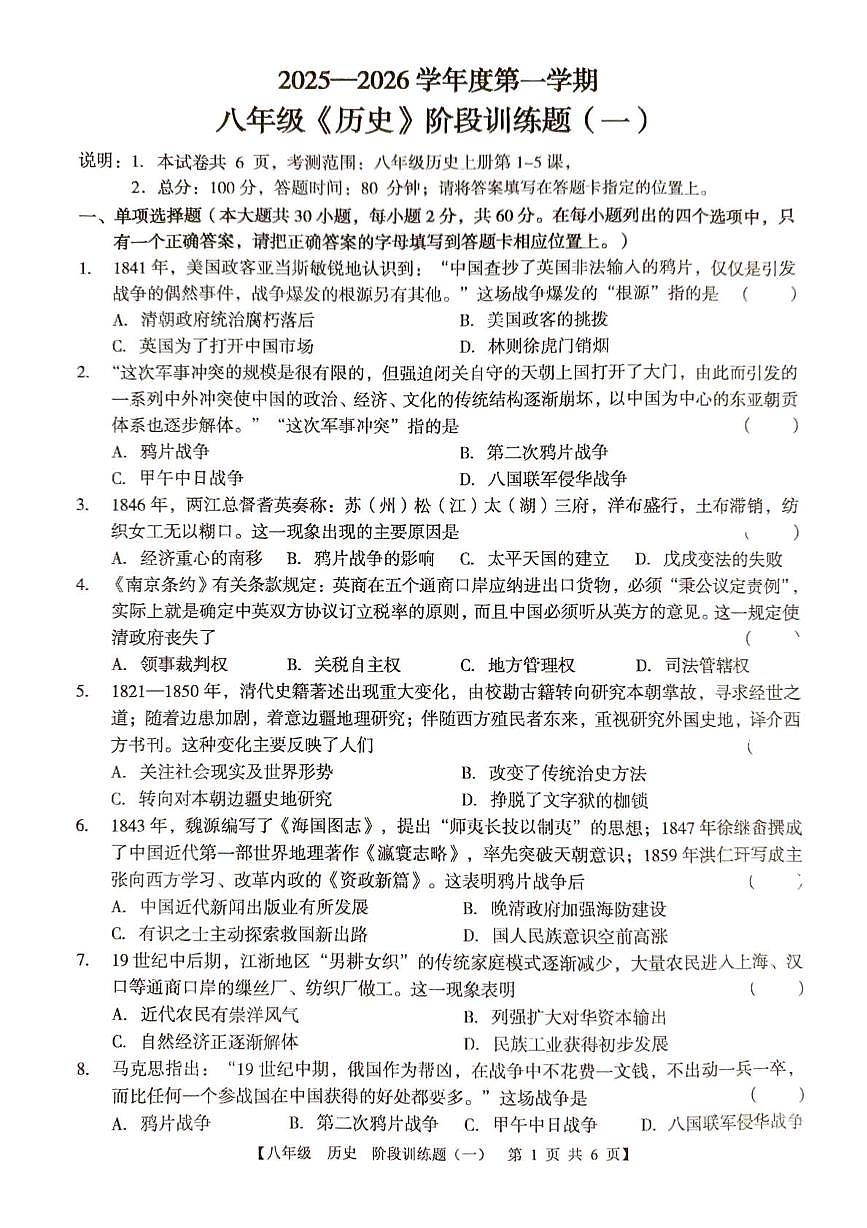 广东省湛江市廉江市良垌中学2025-2026学年八年级上学期10月月考历史试题第1页