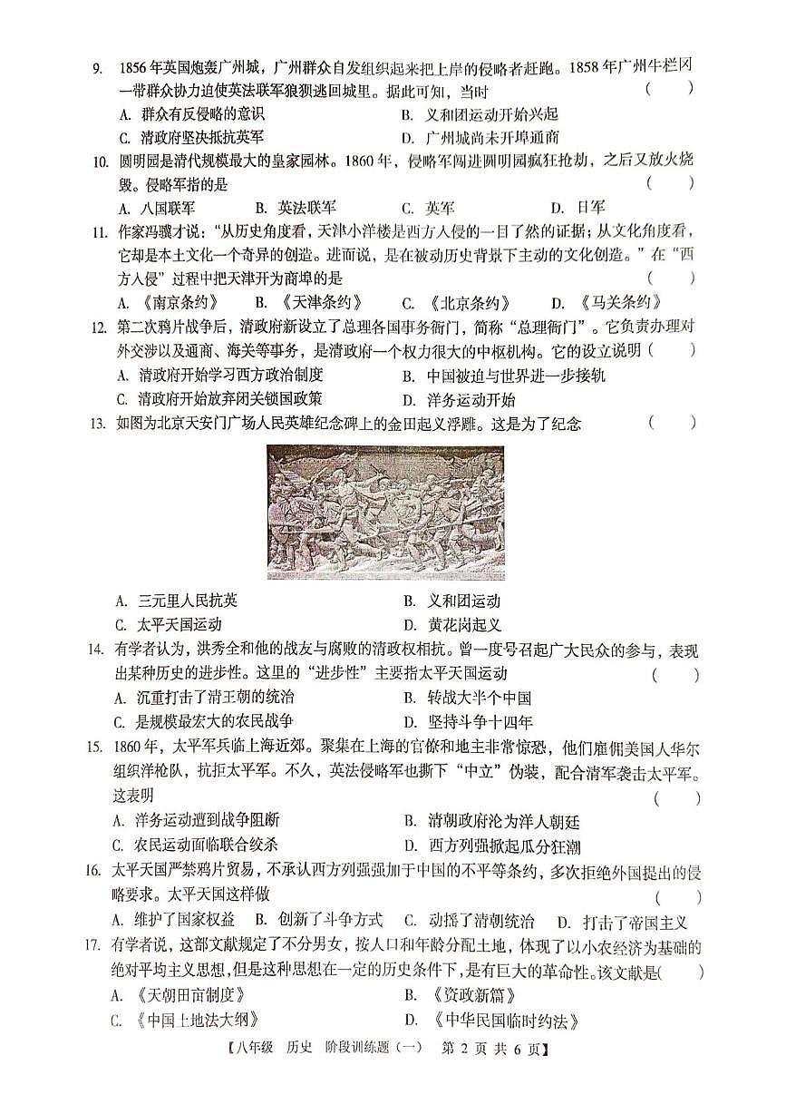 广东省湛江市廉江市良垌中学2025-2026学年八年级上学期10月月考历史试题第2页