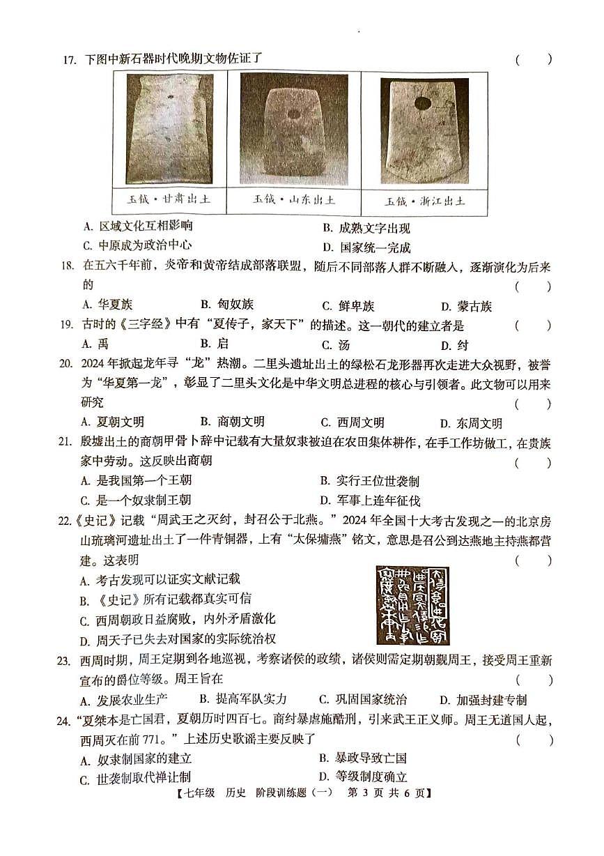 广东省湛江市廉江市良垌中学2025-2026学年七年级上学期10月月考历史试题第3页