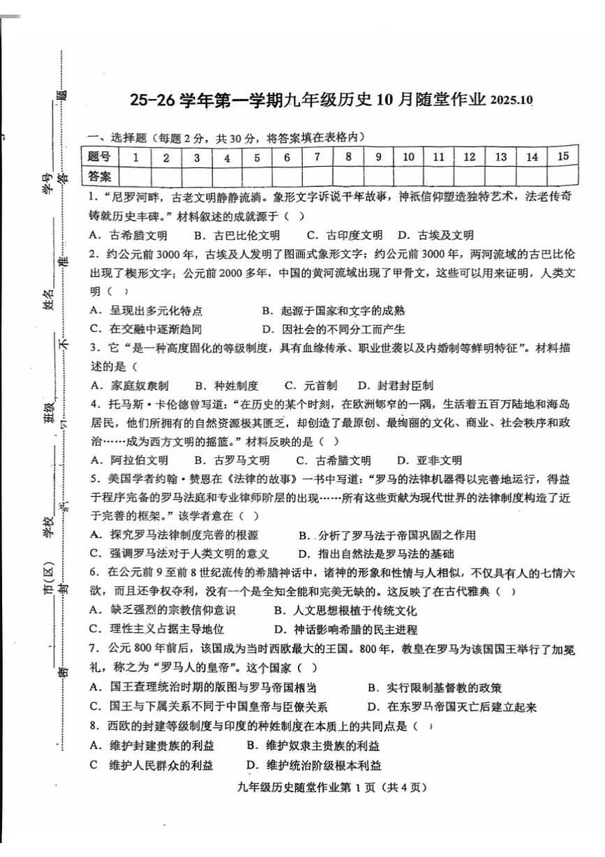 江苏省常州市第二十四中学2025-2026学年九年级上学期10月月考历史试题第1页