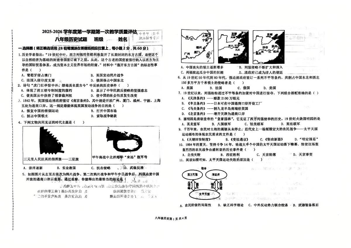 河北省廊坊市第四中学2025-2026学年八年级上学期10月月考历史试题第1页