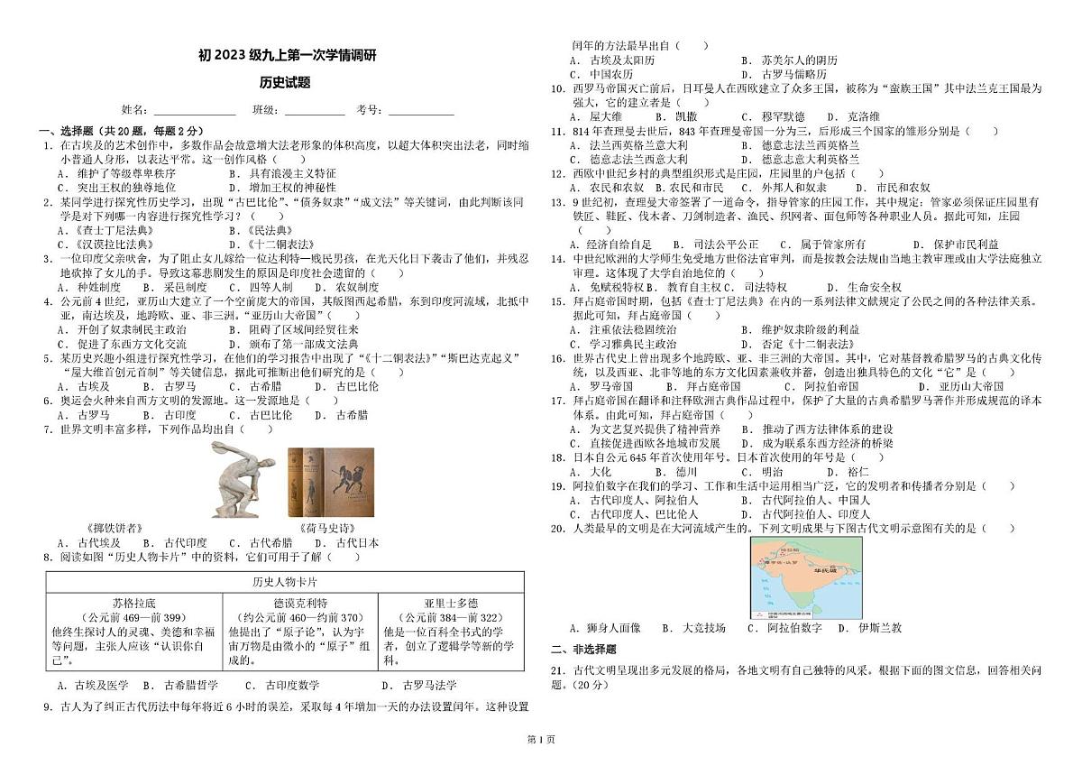 四川省南充市西充县天宝初级中学2025-2026学年九年级上学期第一次月考历史试卷第1页