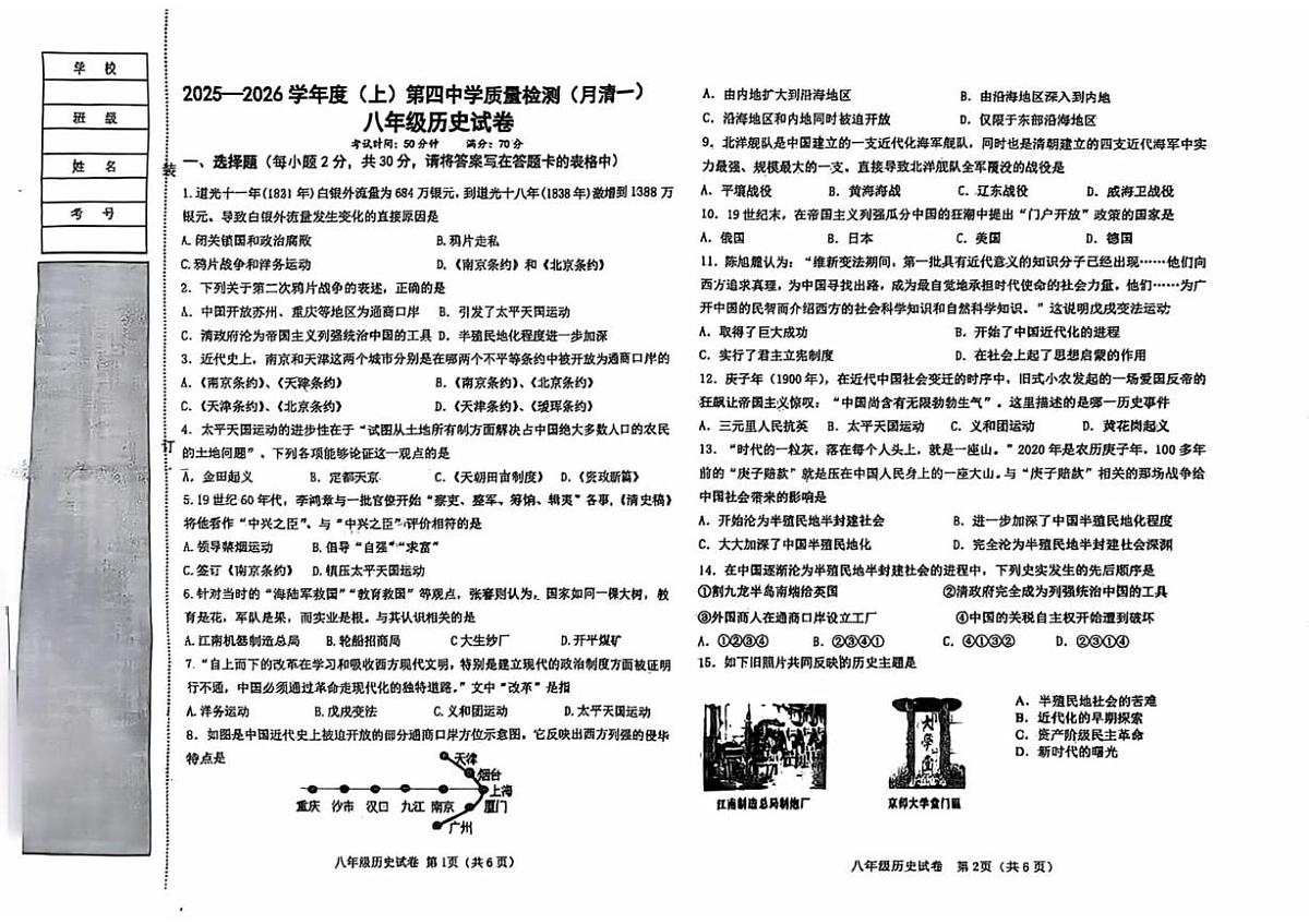 辽宁省阜新市第四中学2025-2026学年八年级上学期10月月考历史试题第1页