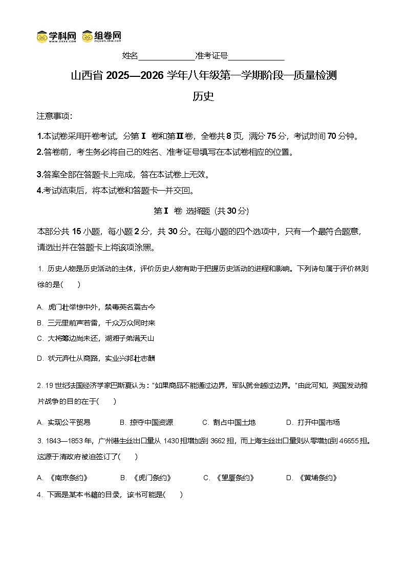 山西省2025-2026学年统编版八年级历史上学期10月月考试卷第1页