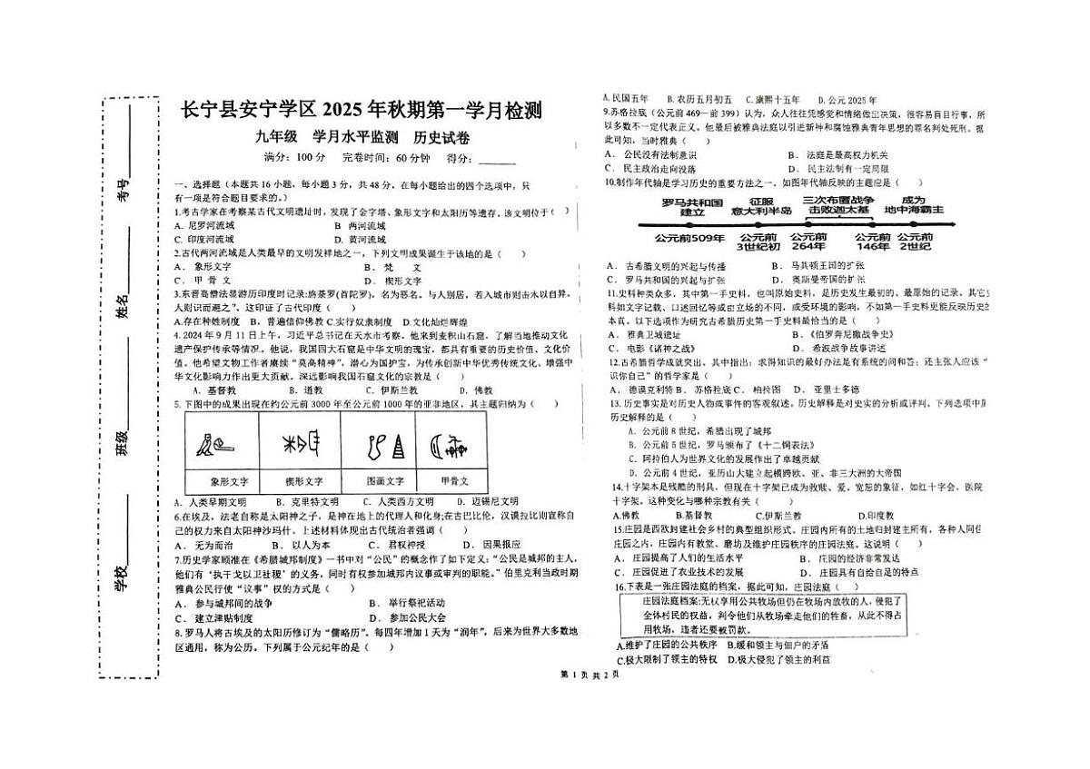 四川省宜宾市长宁县安宁学区2025-2026学年九年级上学期10月月考历史试题第1页