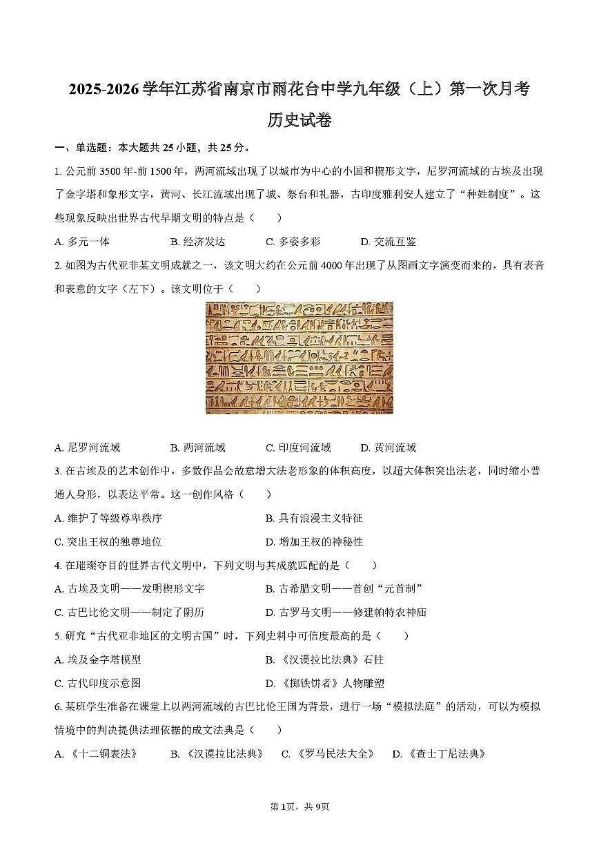 江苏省南京市雨花台中学2025-2026学年九年级上学期第一次月考历史试卷第1页