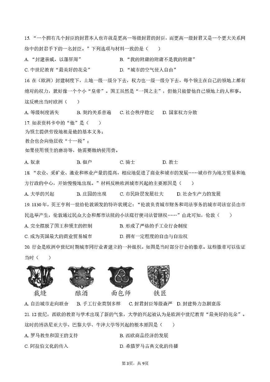江苏省南京市雨花台中学2025-2026学年九年级上学期第一次月考历史试卷第3页